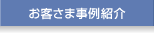 お客さま事例紹介