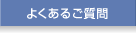 よくあるご質問
