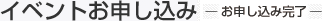 イベントお申込み - お申し込み完了