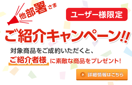 他部署様 ご紹介キャンペーン