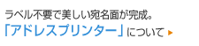 ラベル不要で美しい宛名面が完成。「アドレスプリンター」について