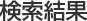 検索結果